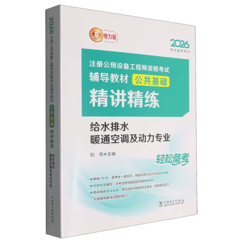 2026注册公用设备工程师资格考试辅导教材.公共基础精讲精练.给水排水暖通空调及动力专业