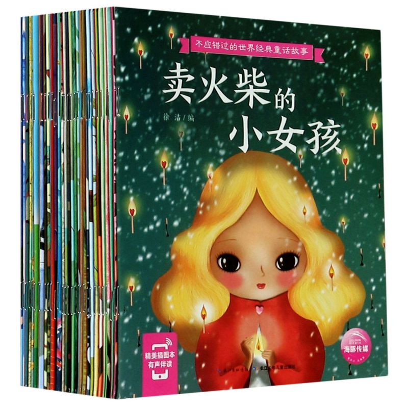 不应错过的**经典童话故事(精美插图本有声伴读共30册)