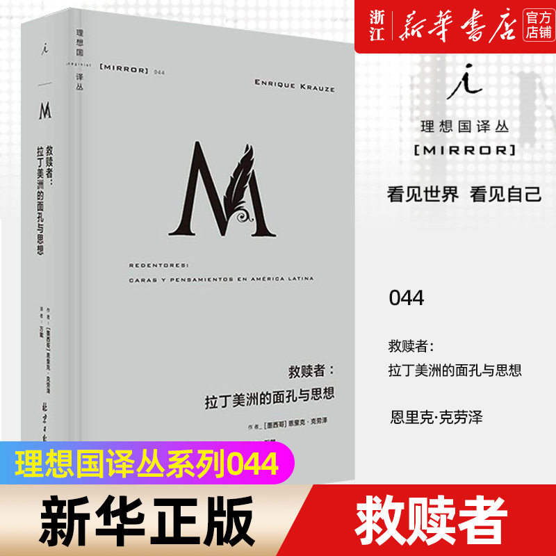 【新华书店旗舰店官网】正版包邮 理想国译丛044 救赎者--拉丁美洲的面孔与思想  思想与权力交织而成的现代拉丁美洲史诗,书籍/杂志/报纸,美洲史,淘宝优惠券,粉丝福利购,淘宝优惠卷