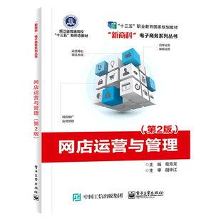 网店运营与管理(第2版浙江省普通高校十三五新形态教材)/新