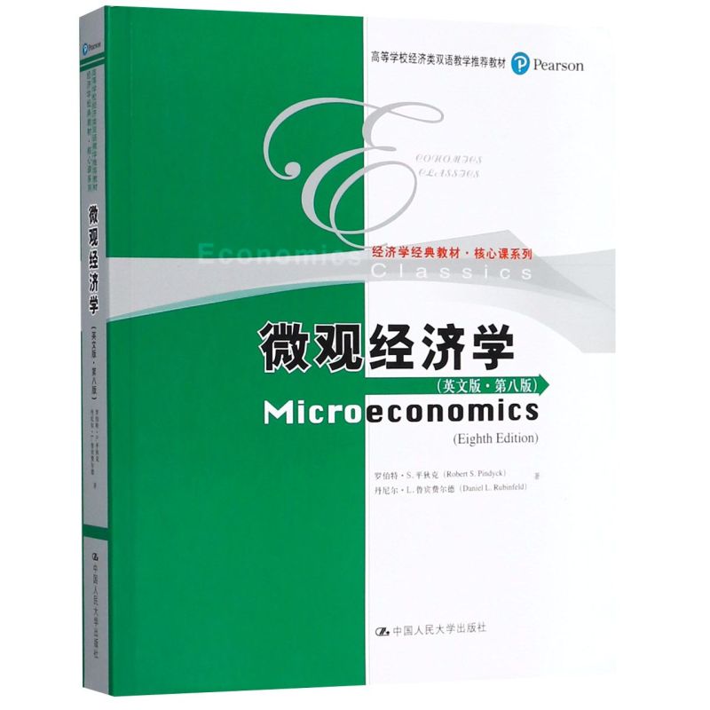 微观经济学(英文版第8版高等学校经济类双语教学推荐教材)/核心课系列