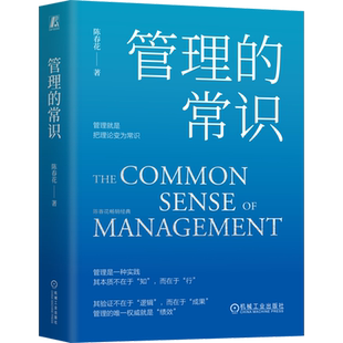 【新华书店旗舰店】管理的常识 陈春花 著 管理者实现卓有成效 正版书籍