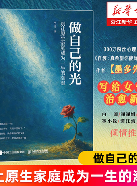 【正版包邮】做自己的光 别让原生家庭成为一生的潮湿 自渡墨多先生新作为何家会伤人原生家庭允许一切发生自我疗愈女性心理学书籍