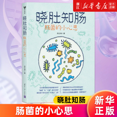【新华书店旗舰店官网】正版包邮 晓肚知肠(肠菌的小心思) 2018中国好书 段云峰 2019中国医界好书 洞察肠菌小心思 呵护人体大健康