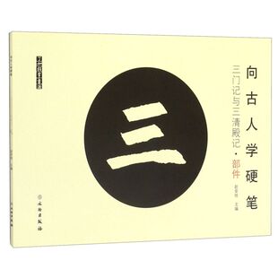 向古人学硬笔(三门记与三清殿记部件)/了如指掌书法