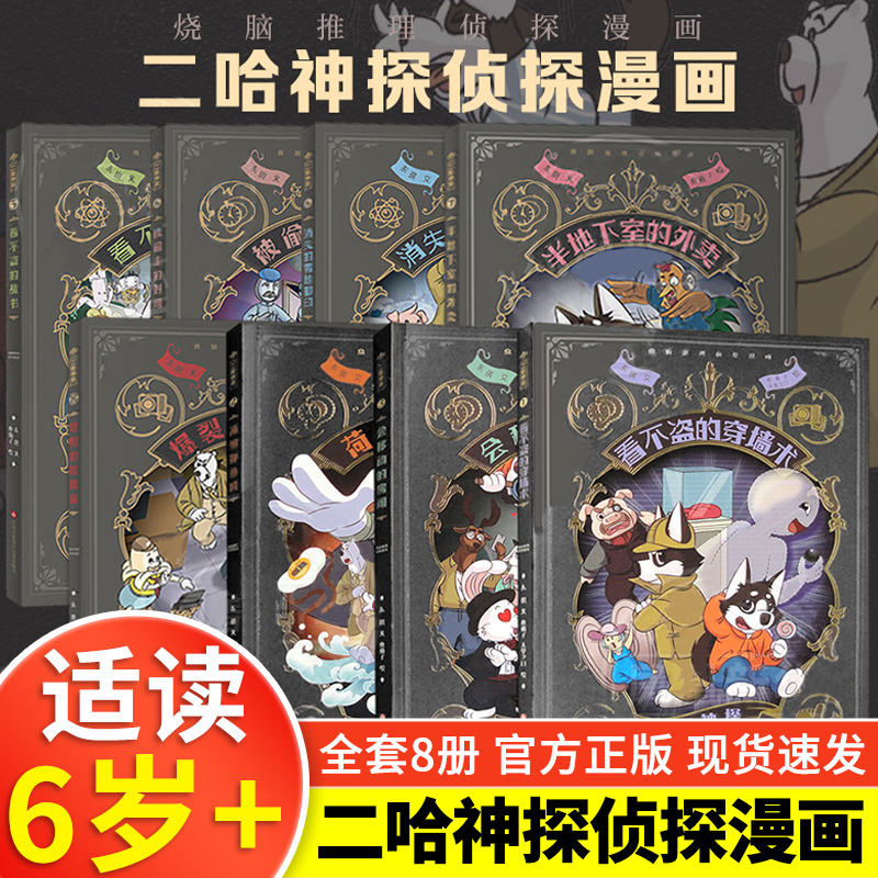 二哈神探侦探漫画全8册 看不盗的穿墙术荷包弹危机会移动的房间被偷走的时间 小学生逻辑推理知识科普图画书七彩语文思维训练书籍