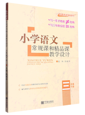 小学语文常规课和精品课教学设计.三年级.下册