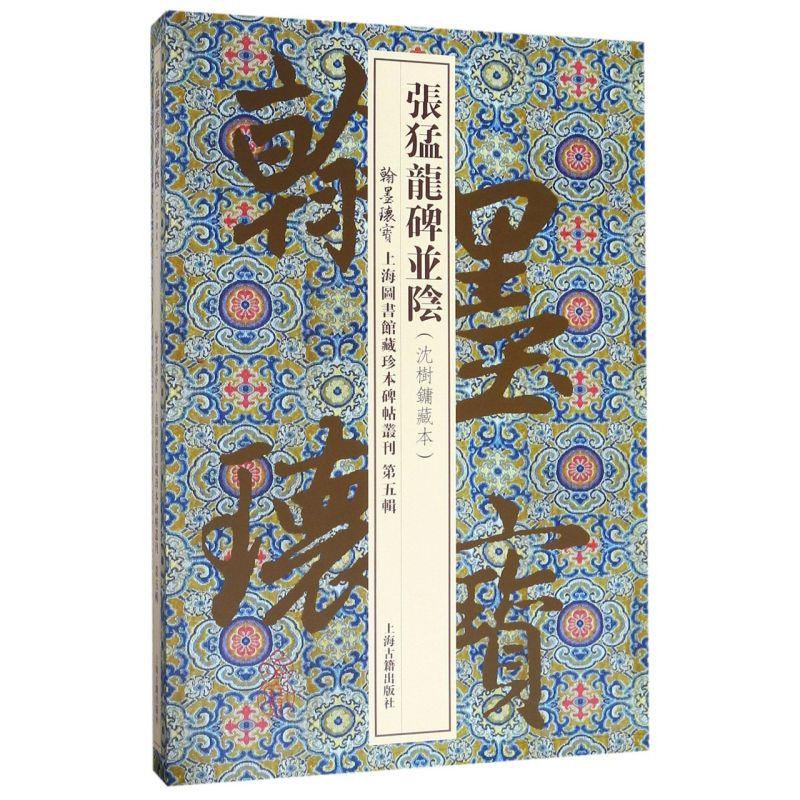 张猛龙碑并阴(沈树镛藏本)(精)/翰墨瑰宝上海图书馆藏珍本碑帖丛刊