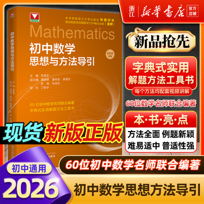 2025版新版初中数学思想方法导引 浙大优辅七八九年级数学刷题初一二三中考复习资料书浙江大学出版李昌官高中数学思想方法与导引
