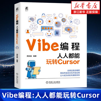 Vibe编程:人人都能玩转Cursor 周佺喜 AI 编程 大模型 智能体 代码生成 代码 提示词 提示工程 AIGC AI办公 生成式AI