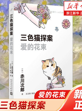 【新华书店旗舰店官网】三色猫探案 爱的花束