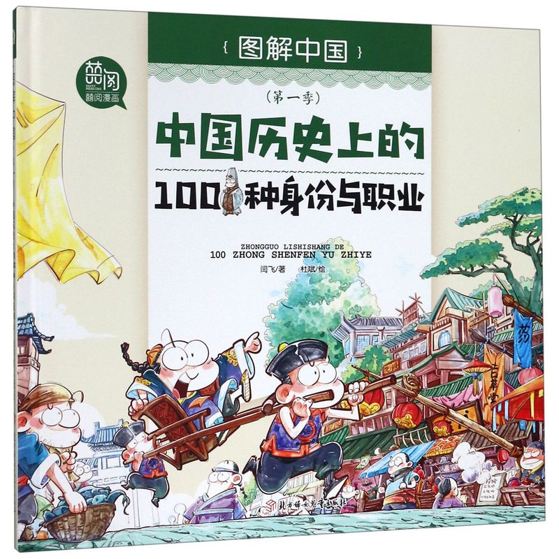 中国历史上的100种身份与职业 图解中国 精装 漫画中国系列书中国历史故事6-8-10-12岁小学生趣味漫画国学课外阅读儿童书籍