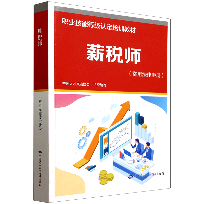 薪税师:常用法律手册