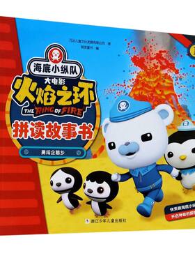 海底小纵队大电影火焰之环拼读故事书(共4册)拼音拼读训练绘本 幼儿园2-3-4-5-6-7岁一年级认字图画书注音版情绪情商培养畅销书籍