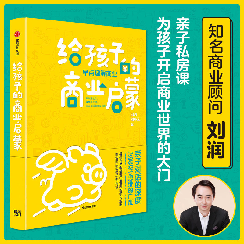 【俞敏洪推荐】给孩子的商业启蒙 儿童青少年商业启蒙财商经济观培养家庭教育父母的语言自驱型成长商业思维认识观察亲子 启蒙书怎么样,好用不?