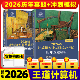 2026王道考研408计算机专业基础综合历年真题预测冲刺卷考试辅导用书2026计算机官方26考研王道