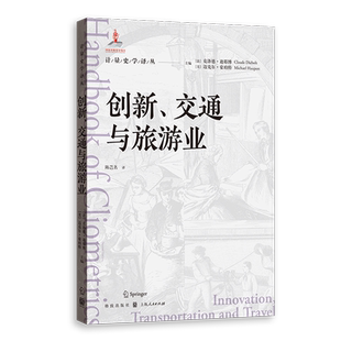 【新华书店旗舰店】创新、交通与旅游业 (法)克洛德·迪耶博//(美)迈克尔·豪珀特 正版书籍