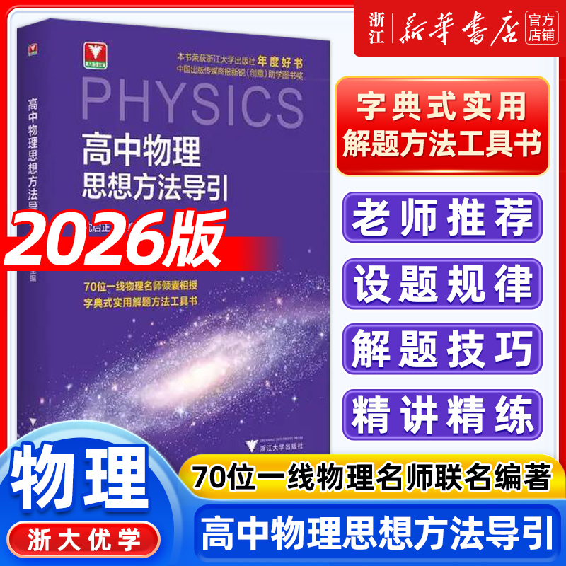 高中物理思想方法导引 沈启正浙大优学高中数学思想方法导引高一高二高三2025浙江新高考数学物理化学英语思想方法辅导资料书