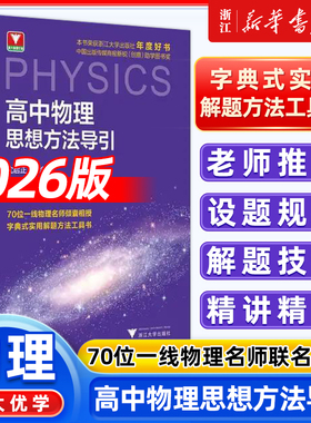 高中物理思想方法导引 沈启正浙大优学高中数学思想方法导引高一高二高三2025浙江新高考数学物理化学英语思想方法辅导资料书
