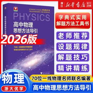 高中物理思想方法导引 沈启正浙大优学高中数学思想方法导引高一高二高三2025浙江新高考数学物理化学英语思想方法辅导资料书