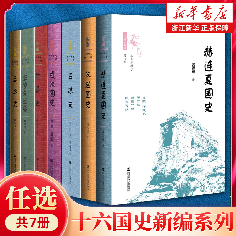 【任选】十六国史新编系列 赫连夏国史汉赵国五凉成汉国前后秦史南凉与西秦 世间之盐丛书 吴洪琳 著  天龙八部 匈奴 五胡