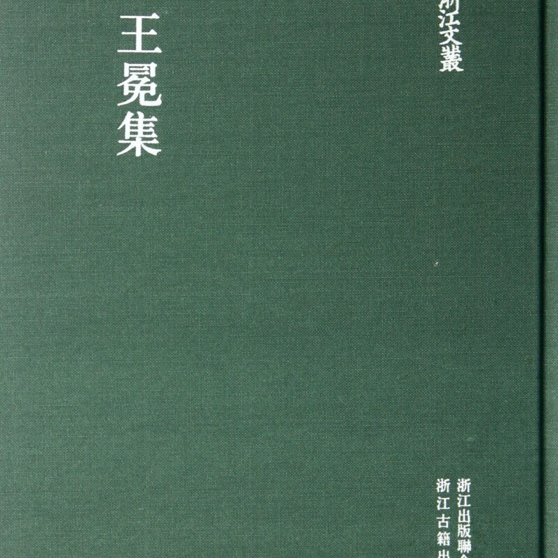 王冕集(精)/浙江文丛
