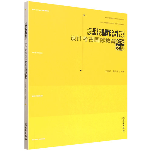 寻根与拓展:设计考古国际教育论坛文萃