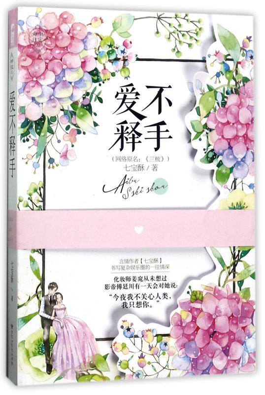 爱不释手(网络原名三梳)