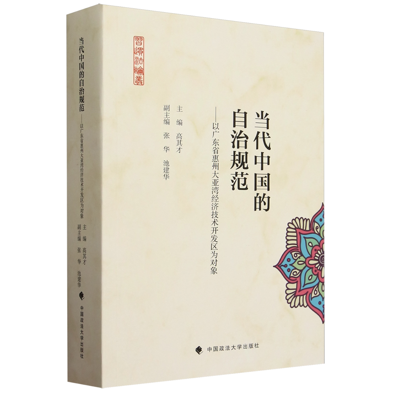 当代中国的自治规范:以广东省惠州大亚湾经济技术开发区为对象