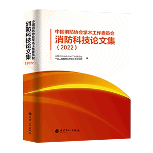 中国消防协会学术工作委员会消防科技论文集 2022