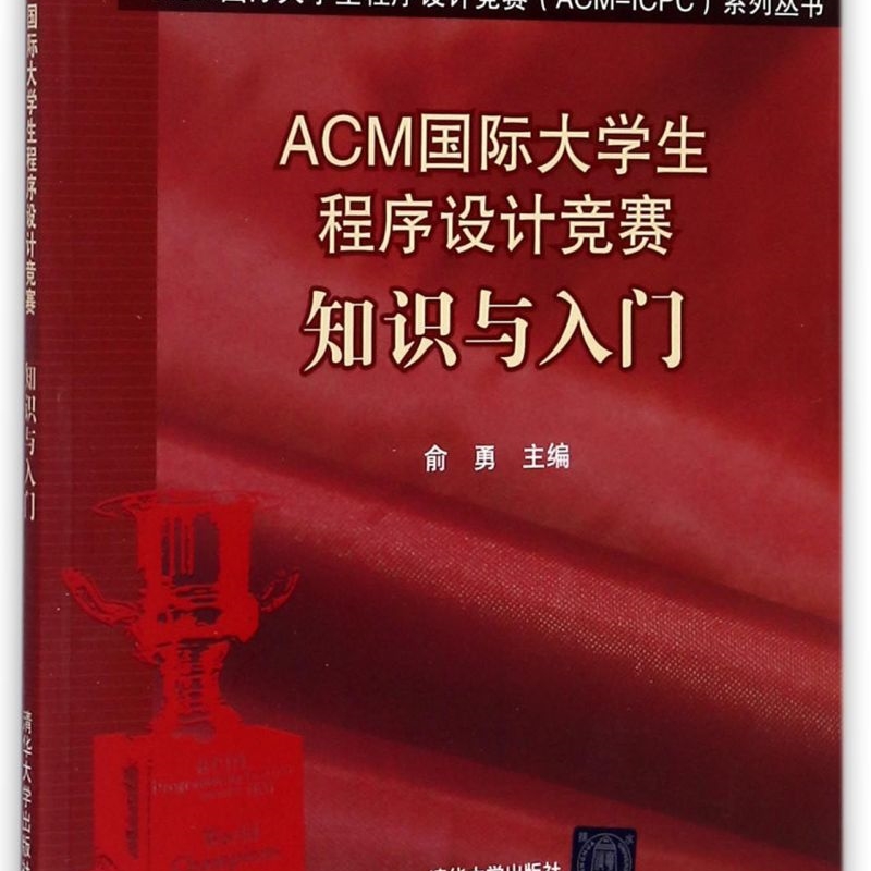 ACM国际大学生程序设计竞赛知识与入门/ACM国际大学生程序设计竞赛ACM-ICPC系列丛书