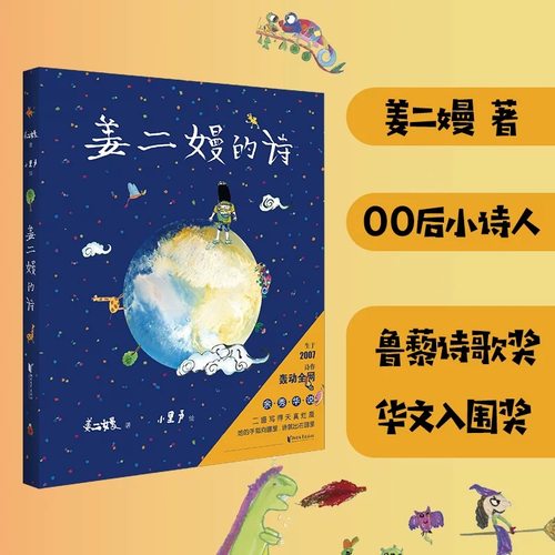 【新华书店旗舰店官网】正版包邮姜二嫚的诗 天才小诗人 文学诗集 深圳2020十大童书奖 孩子们的诗轰动全网 收获媒体高赞