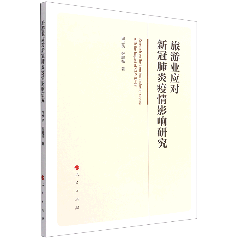 旅游业应对新冠肺炎疫情影响研究