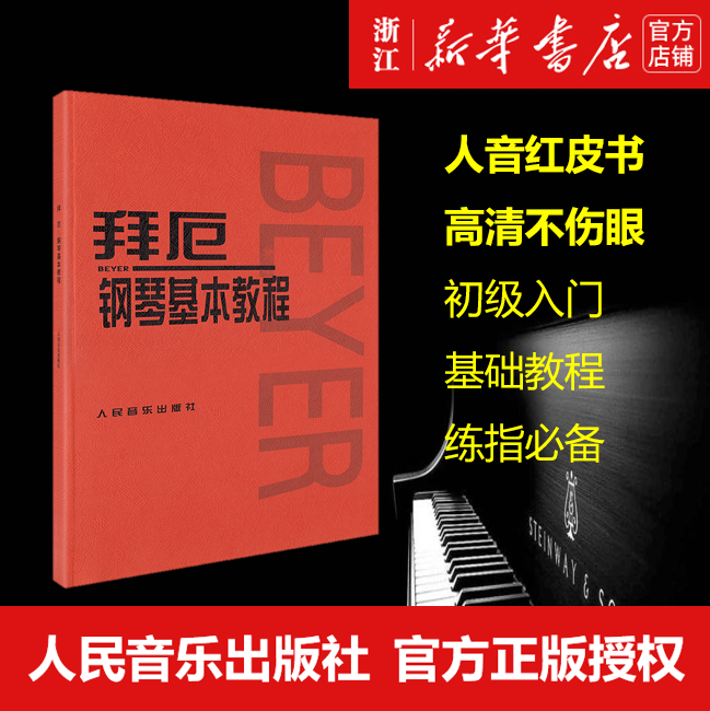 正版【新华书店旗舰店官网】正版包邮 拜厄钢琴基本教程 拜尔钢琴基础入门教材哈农钢琴练指法红皮书初学者入门教程 五线谱钢琴谱怎么看?