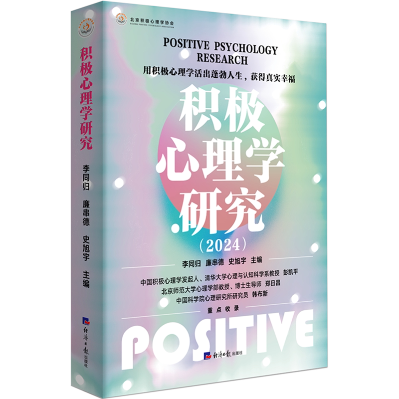 积极心理学研究.2024