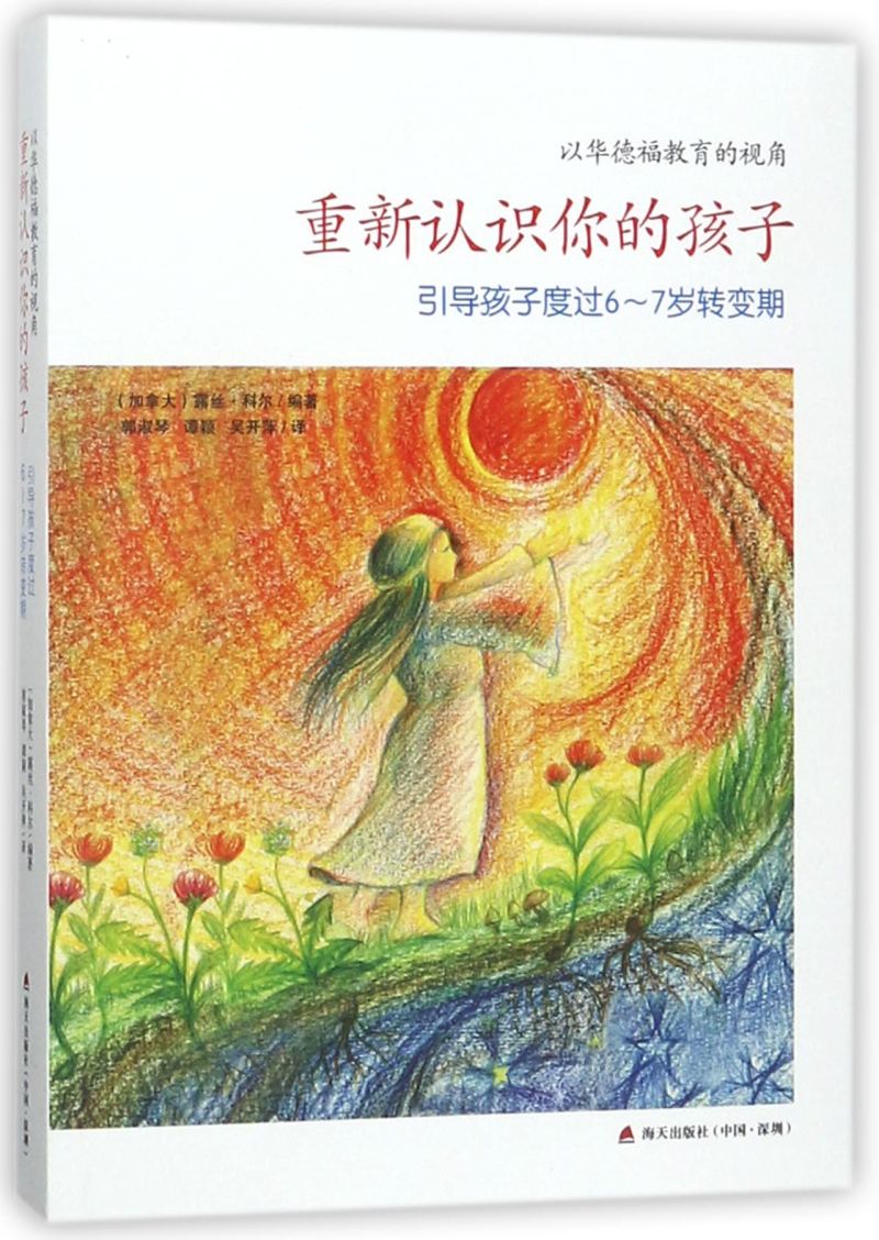 重新认识你的孩子(引导孩子度过6-7岁转变期)