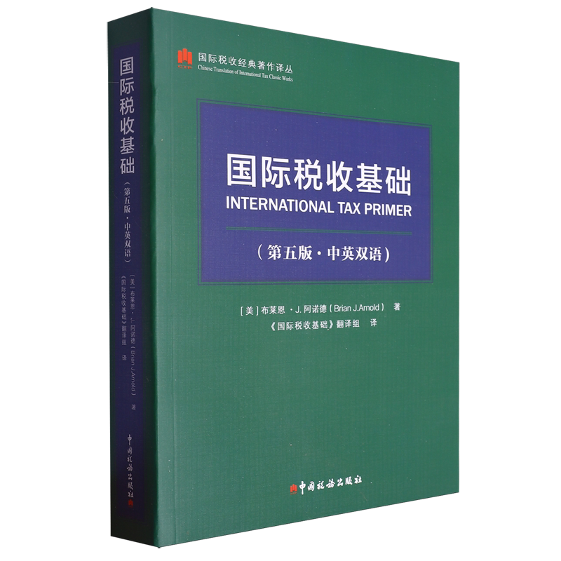 国际税收基础:第五版:汉文、英文