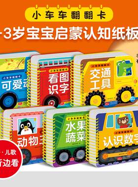 小车车翻翻卡6册 0-3岁宝宝启蒙认知纸板书撕不烂幼儿早教图书看图识字认识数字水果蔬菜交通工具可爱动物王国中英双语儿歌绘本