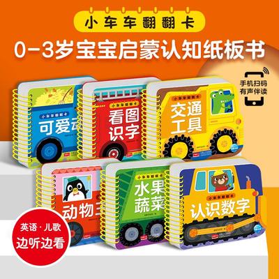 小车车翻翻卡6册 0-3岁宝宝启蒙认知纸板书撕不烂幼儿早教图书看图识字认识数字水果蔬菜交通工具可爱动物王国中英双语儿歌绘本