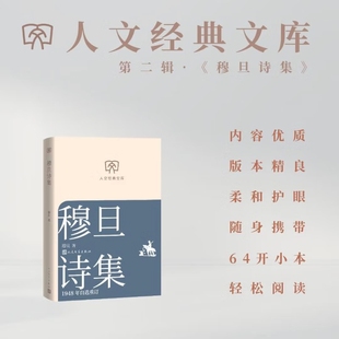 穆旦诗集 1948年自选重订 人文经典文库 文库本 小开本 柔和护眼 随身携带 轻松阅读 人民文学出版社