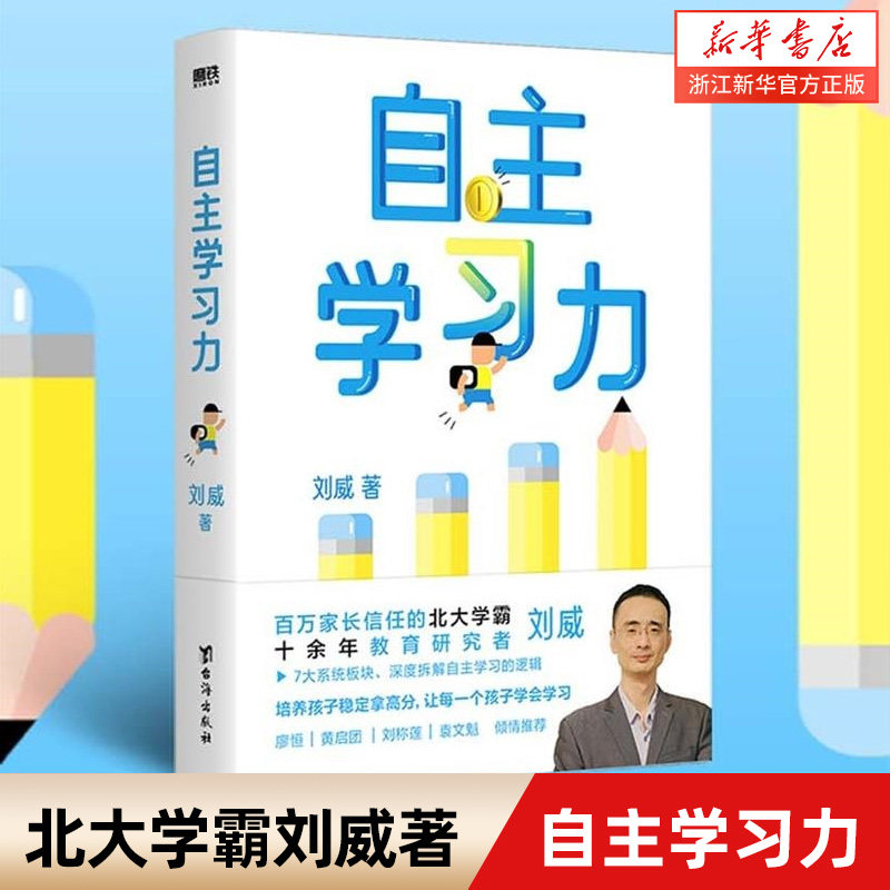 自主学习力  百万家长信任的北大学霸 十余年教育研究刘威 7大系统