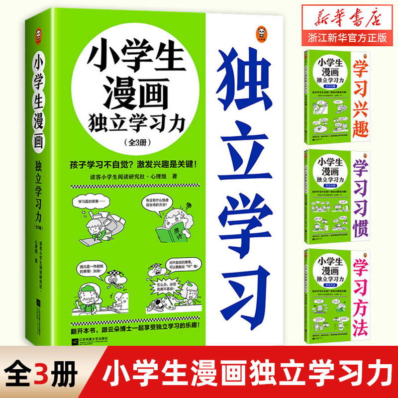 小学生漫画独立学习力（全3册）6~12岁 孩子学习不自觉？激发兴趣是关键！读客小学生阅读研究社·心理组 学习力 学习方法 童书怎么样,好用不?