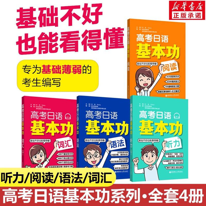 高考日语基本功阅读语法听力词汇 高考日语基础必刷题日语教辅教材高考标准日本语基础强化训练冲刺教辅学习资料核心词汇华东理工