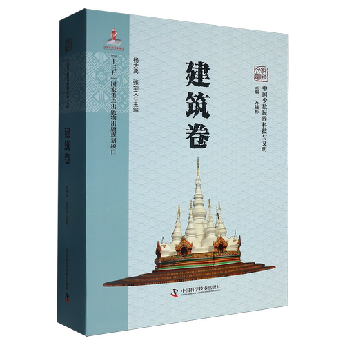 中国少数民族科技与文明.建筑卷