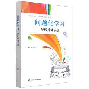 问题化学习学校行动手册 问题化学习丛书