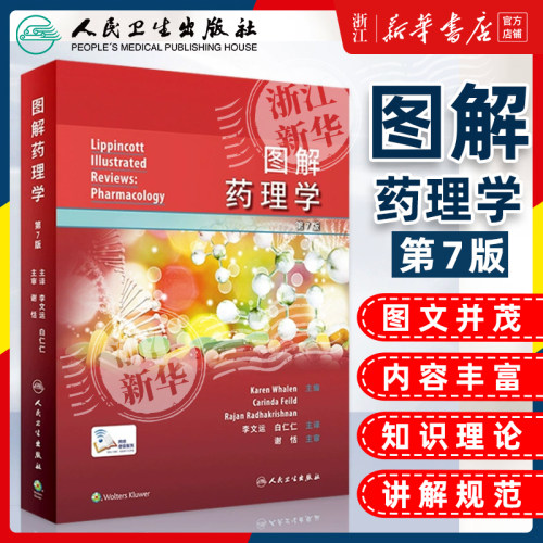 图解药理学 第七版 第7版 李文运 白仁仁 药学基本原理新药科研研发临床药物神经系统心血管内分泌药代动力原理书籍人民卫生出版社