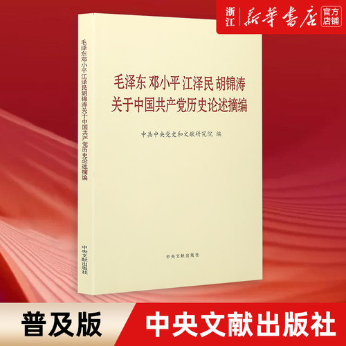 【新华书店旗舰店官网】毛泽东邓小平江泽民胡锦涛关于中国共产党历史论述摘编普及本 中央文献出版社 党员论四史学习读本
