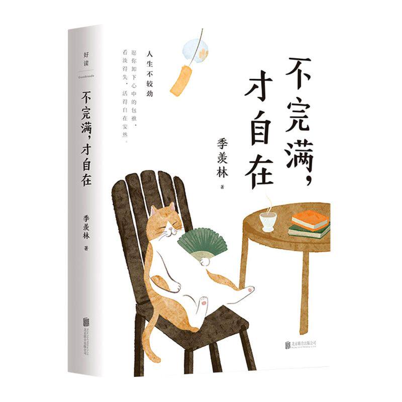 【新华书店旗舰店官网】正版包邮 不完满才自在(精)季羡林作品  好的人生不纠结不较劲 勉强。懂得取舍 看淡得失 方能活得自在安然高性价比高么？