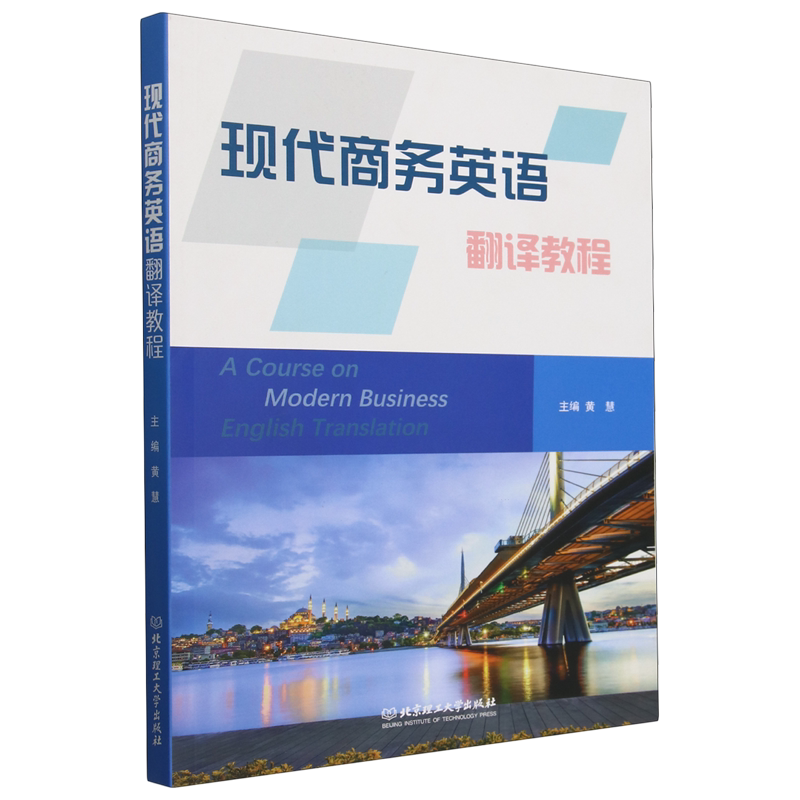现代商务英语翻译教程