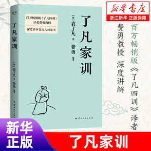 了凡家训 袁了凡 费勇编 深度讲评袁氏八封家书 训儿俗说 特别收录《庭帏杂录》为人处世 待人接物 中国古典哲学